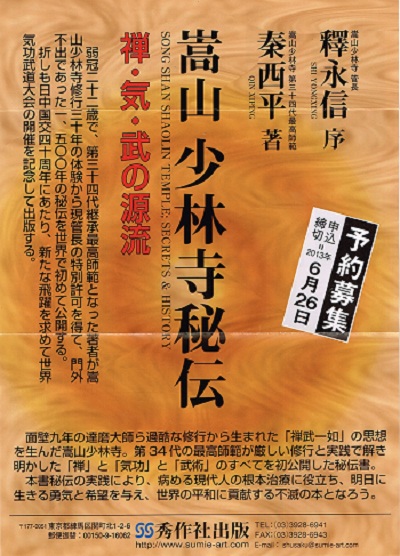 秦先生の新書「嵩山少林寺秘伝」本、予約販売開始いたしました 